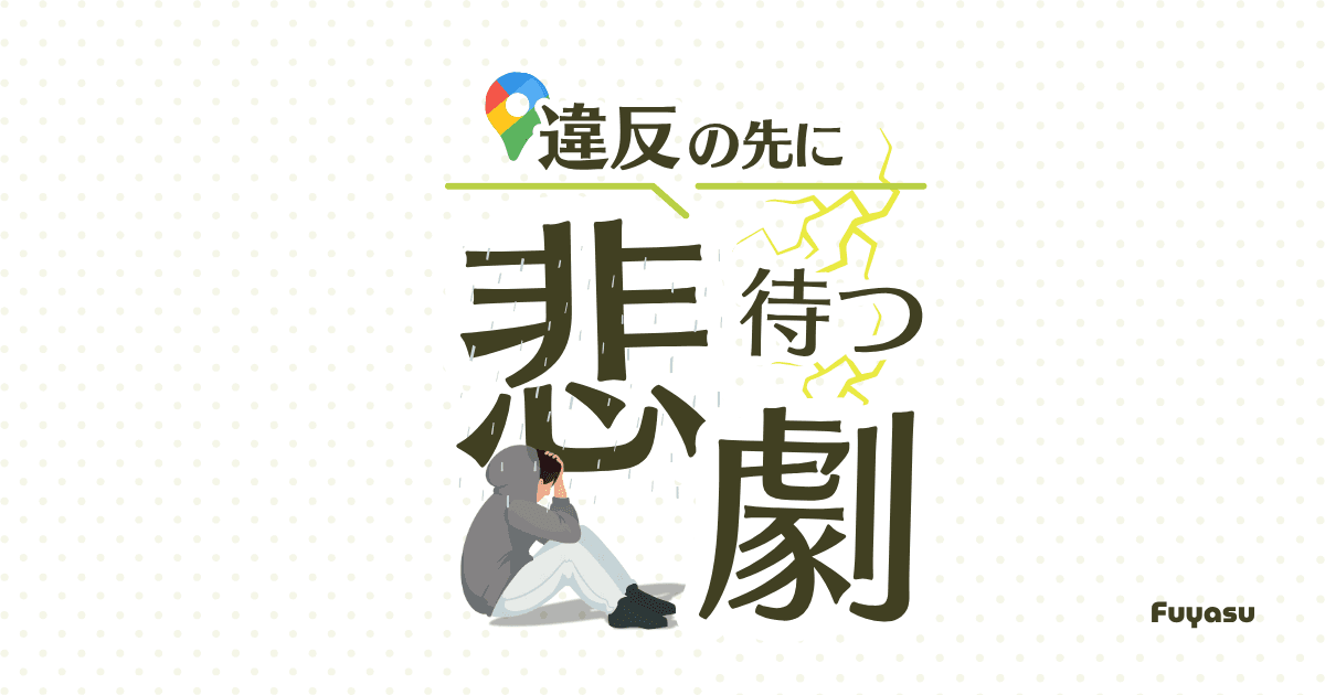 【悲劇】Googleポリシー違反の末路|アカウント停止・無効化で失うもの