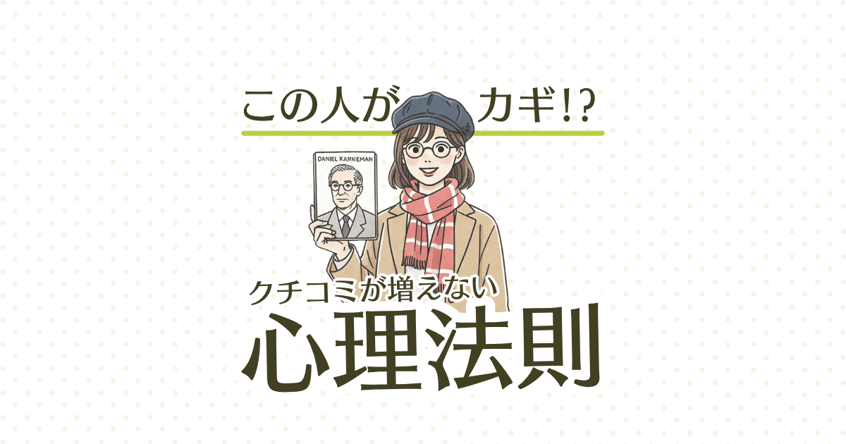 この人がカギ!?クチコミが増えない心理法則