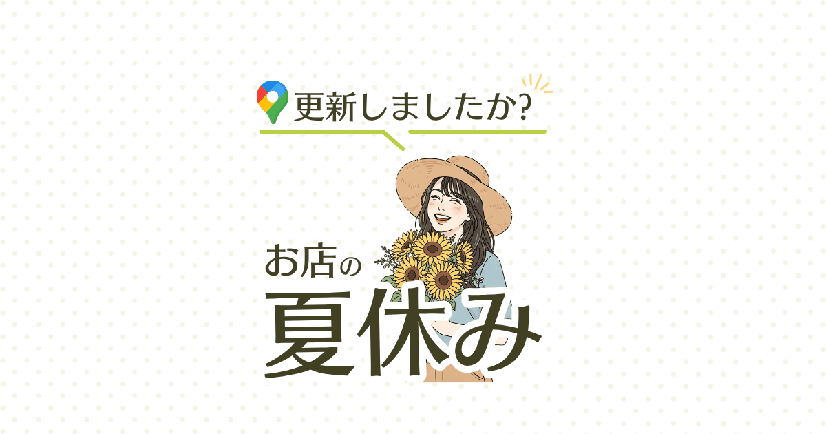 そろそろです!Googleマップの「夏休み」設定、もうお済みですか?